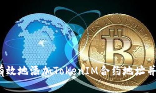 如何安全有效地添加TokenIM合约地址并领取代币？