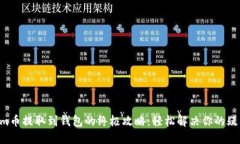 xem币提取到钱包的终极攻