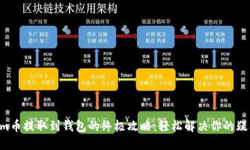 xem币提取到钱包的终极攻略:轻松解决你的疑问!