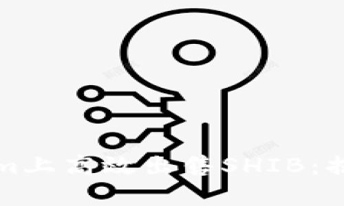 如何在Tokenim上高效出售SHIB:揭开隐藏的技巧