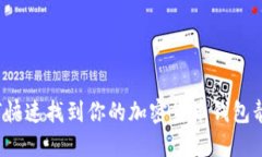 如何快速找到你的加密货