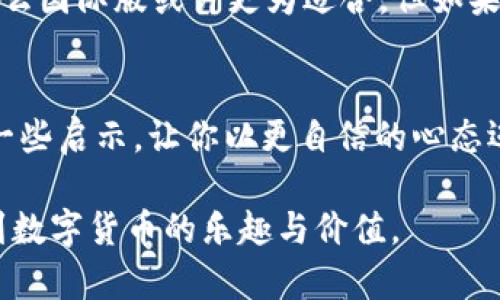 jiaoti国际版和国内版的Tokenim：选择你真正需要的版本/jiaoti
Tokenim，国际版，国内版/guanjianci

引言：Tokenim的全貌
在数字货币和区块链技术如火如荼的今天，Tokenim作为一款广受欢迎的工具应用，已经引起了全球用户的关注。Tokenim不仅提供了交易、监控和管理加密资产的功能，还为用户的生活增添了许多便利。然而，在使用Tokenim之前，用户常常徘徊于其国际版和国内版之间，难以做出明确的选择。本文将深入探索这两种版本的异同，帮助你清晰地了解哪个版本更适合你的需求。

Tokenim国际版与国内版：基本区别
Tokenim的国际版和国内版在功能、用户体验以及操作界面上均存在一定的差异。首先，国际版主打全球市场，支持多种语言和币种，允许用户进行跨境交易，极大地方便了国际用户。而国内版则专注于中国大陆市场，遵循当地相关法律法规，支持人民币交易，并在界面上设计得更加符合国内用户的使用习惯。

功能比较：你需要哪些工具？
无论你选择哪个版本，Tokenim都提供了基础的加密货币交易、实时行情查询、资产管理等功能。但是，在更具体的功能上，两者的差异却逐渐显现。

国际版的Tokenim，用户可以接触到更多种类的加密货币，且交易手续费相对较低。同时，它还提供了更多的投资工具和分析功能，比如技术指标分析和实时价格预警，这些对于那些希望深度参与加密市场投资的用户来说，确实是相当有用的。 

国内版则更注重安全性和合规性。在这个版块，Tokenim会对用户的身份进行严格验证，确保交易的透明度和安全性。此外，国内版可能会提供一些适合新手用户的指导和教程，帮助他们快速上手。

用户体验：你选择哪种交互方式？
用户体验是选择任何应用程序时的关键因素。国际版的Tokenim往往界面布局更为简洁，但功能上可能会显得复杂。而国内版则注重简化操作流程，使得初学者可以在短时间内掌握各项功能。正因如此，国内用户在使用Tokenim时，通常会感到更加亲切和友好。

文化背景和法律限制：适应性与适用性
文化背景为我们选择版本时带来了隐秘的引导。海外市场的用户更倾向于追求创新和效率，而国内用户可能更注重合规和安全。因此，在国际版Tokenim中，你能看到很多流行的交易策略和前沿的技术应用，比如量化交易和智能合约。而在国内版中，用户的需求会更多地反映出对金融安全和政府监管的高度关注。

法律限制也是另一个不可忽视的因素。国际版虽然能提供广泛的服务，但各国的监管政策不一，例如某些国家可能会限制特定币种的交易。相对来说，Tokenim国内版能够更好地遵循中国政府的相关法规，保障用户的合法权益。

使用场景：适应你的生活
你是深入投资的老手，还是偶尔关注数字货币的普通用户？这将直接影响你对Tokenim版本的选择。如果你打算进行频繁的跨境交易，或者希望接触尽可能多的加密资产，那么国际版或许更为适合。但如果你只是想用人民币进行小额投资，参与国内的区块链项目，那么选择国内版则更加明智。

总结：你的选择，你的未来
没有绝对的好与不好，只有最适合你的那一个版本。在选择Tokenim版本时，请认真考虑自己的需求和使用场景。希望本文的分析能为你在国内版和国际版之间的选择提供一些启示，让你以更自信的心态迈出这一步。

无论你选择国际版还是国内版，Tokenim都将在加密资产管理的道路上为你提供支持。而随着市场的发展，我们也期待Tokenim能够不断创新与进步，帮助更多的用户体验到数字货币的乐趣与价值。