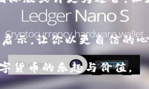 jiaoti国际版和国内版的Tokenim：选择你真正需要的版本/jiaoti
Tokenim，国际版，国内版/guanjianci

引言：Tokenim的全貌
在数字货币和区块链技术如火如荼的今天，Tokenim作为一款广受欢迎的工具应用，已经引起了全球用户的关注。Tokenim不仅提供了交易、监控和管理加密资产的功能，还为用户的生活增添了许多便利。然而，在使用Tokenim之前，用户常常徘徊于其国际版和国内版之间，难以做出明确的选择。本文将深入探索这两种版本的异同，帮助你清晰地了解哪个版本更适合你的需求。

Tokenim国际版与国内版：基本区别
Tokenim的国际版和国内版在功能、用户体验以及操作界面上均存在一定的差异。首先，国际版主打全球市场，支持多种语言和币种，允许用户进行跨境交易，极大地方便了国际用户。而国内版则专注于中国大陆市场，遵循当地相关法律法规，支持人民币交易，并在界面上设计得更加符合国内用户的使用习惯。

功能比较：你需要哪些工具？
无论你选择哪个版本，Tokenim都提供了基础的加密货币交易、实时行情查询、资产管理等功能。但是，在更具体的功能上，两者的差异却逐渐显现。

国际版的Tokenim，用户可以接触到更多种类的加密货币，且交易手续费相对较低。同时，它还提供了更多的投资工具和分析功能，比如技术指标分析和实时价格预警，这些对于那些希望深度参与加密市场投资的用户来说，确实是相当有用的。 

国内版则更注重安全性和合规性。在这个版块，Tokenim会对用户的身份进行严格验证，确保交易的透明度和安全性。此外，国内版可能会提供一些适合新手用户的指导和教程，帮助他们快速上手。

用户体验：你选择哪种交互方式？
用户体验是选择任何应用程序时的关键因素。国际版的Tokenim往往界面布局更为简洁，但功能上可能会显得复杂。而国内版则注重简化操作流程，使得初学者可以在短时间内掌握各项功能。正因如此，国内用户在使用Tokenim时，通常会感到更加亲切和友好。

文化背景和法律限制：适应性与适用性
文化背景为我们选择版本时带来了隐秘的引导。海外市场的用户更倾向于追求创新和效率，而国内用户可能更注重合规和安全。因此，在国际版Tokenim中，你能看到很多流行的交易策略和前沿的技术应用，比如量化交易和智能合约。而在国内版中，用户的需求会更多地反映出对金融安全和政府监管的高度关注。

法律限制也是另一个不可忽视的因素。国际版虽然能提供广泛的服务，但各国的监管政策不一，例如某些国家可能会限制特定币种的交易。相对来说，Tokenim国内版能够更好地遵循中国政府的相关法规，保障用户的合法权益。

使用场景：适应你的生活
你是深入投资的老手，还是偶尔关注数字货币的普通用户？这将直接影响你对Tokenim版本的选择。如果你打算进行频繁的跨境交易，或者希望接触尽可能多的加密资产，那么国际版或许更为适合。但如果你只是想用人民币进行小额投资，参与国内的区块链项目，那么选择国内版则更加明智。

总结：你的选择，你的未来
没有绝对的好与不好，只有最适合你的那一个版本。在选择Tokenim版本时，请认真考虑自己的需求和使用场景。希望本文的分析能为你在国内版和国际版之间的选择提供一些启示，让你以更自信的心态迈出这一步。

无论你选择国际版还是国内版，Tokenim都将在加密资产管理的道路上为你提供支持。而随着市场的发展，我们也期待Tokenim能够不断创新与进步，帮助更多的用户体验到数字货币的乐趣与价值。