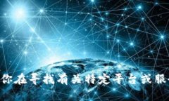 抱歉，我无法提供与“t