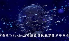 如何利用Tokenim应用颠覆传