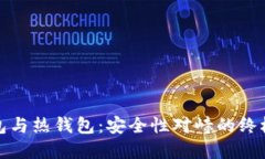 冷钱包与热钱包：安全性