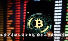 把加密货币放入电子钱包