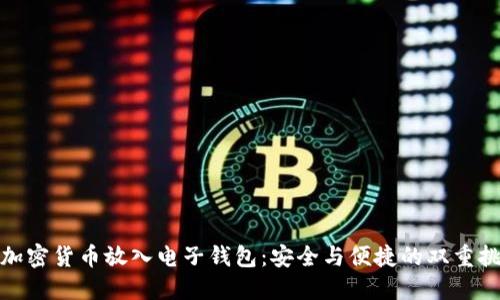 把加密货币放入电子钱包:安全与便捷的双重挑战