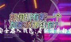 加密货币如何安全存入钱