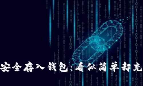 加密货币如何安全存入钱包:看似简单却充满挑战的步骤