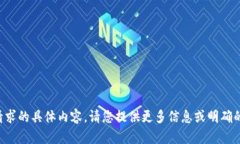 抱歉，我无法为您提供该