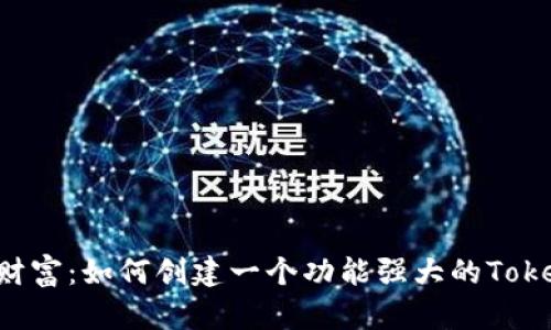 打造你的数字财富:如何创建一个功能强大的Tokenim钱包DAPP