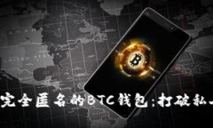 如何轻松创建完全匿名的