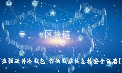 最强硬件冷钱包:你的钱应该怎样安全保存?