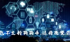 你知道吗？Tokenim钱包不支