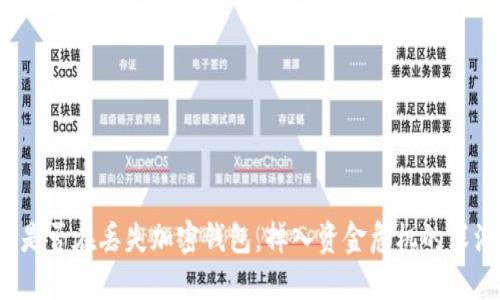 你是否在丢失加密钱包,掉入资金危机的深渊?