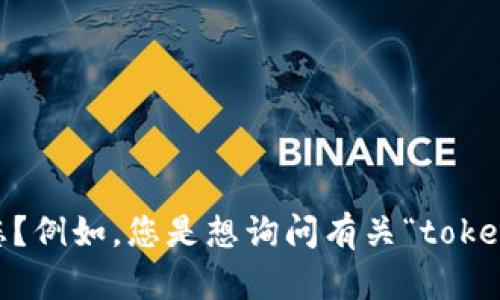 抱歉，我不太理解您的请求。您能否提供更多具体的上下文或信息，以便我更好地帮助您？例如，您是想询问有关“tokenim”的具体功能吗？或者是寻找特定的词汇或短语？请提供更多细节，我会尽力帮助您！