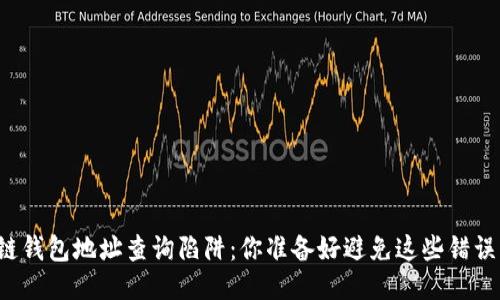 区块链钱包地址查询陷阱:你准备好避免这些错误了吗?