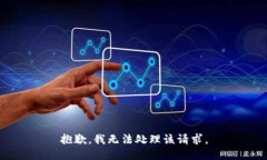 抱歉，我无法处理该请求