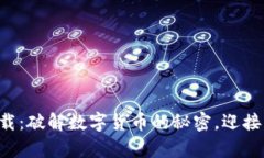 中本聪币下载：破解数字