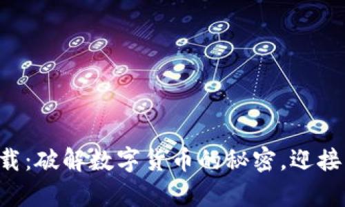 中本聪币下载:破解数字货币的秘密,迎接财富的革命!