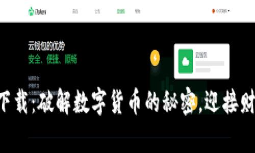 中本聪币下载:破解数字货币的秘密,迎接财富的革命!