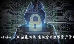 Tokenim 2.0：颠覆传统，重新
