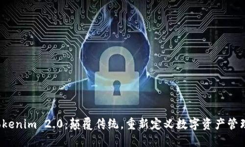 Tokenim 2.0:颠覆传统,重新定义数字资产管理!