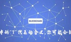 理解加密货币中的“T”代