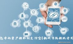 如何把Tokenim钱包中的资产
