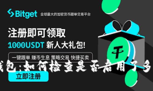 Tokenim钱包：如何检查是否启用了多签名保护？