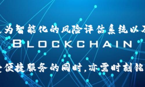   比特币手机钱包：安全与便利的较量，你准备好迎接挑战吗？ / 
 guanjianci 比特币, 手机钱包, 安全 /guanjianci 

引言
在数字货币的浪潮中，比特币以其独特的去中心化特性吸引了世界各地的投资者与用户。随着比特币的普及，手机钱包作为一种便捷的管理工具逐渐成为了人们掌握财务的重要途径。然而，安全与便利之间的矛盾始终存在。如何在享受便捷的同时保证资产的安全性，成了每一位比特币用户面临的挑战。

1. 什么是比特币手机钱包？
比特币手机钱包实际上是一种应用程序，它允许用户方便地存储、接收和发送比特币。与传统的银行账户不同，这种钱包不是由某个中央机构管理，而是通过区块链网络进行交易和验证。
通常，手机钱包可以分为两种类型：热钱包（在线钱包）和冷钱包（离线钱包）。热钱包因其使用方便，适合频繁交易的用户，而冷钱包则更为安全，适合长期存储。

2. 为什么使用手机钱包？
使用比特币手机钱包的主要优势在于其便捷性。无论身处何地，只要有网络连接，就可以随时随地访问自己的资产。此外，手机钱包通常具有友好的用户界面，让即便是新手用户也能轻松上手。
除了便捷性，手机钱包还支持多种功能，如实时交易、价格监控、资产管理等，能够带给用户更好的体验。

3. 便利与安全的较量
尽管手机钱包有诸多优势，但安全问题却是不可忽视的挑战。在便利的背后，用户的资产可能面临黑客攻击、恶意软件和数据泄露等风险。例如，热钱包由于始终连接互联网，较容易受到攻击；而若用户未能妥善保护自己的手机，恶意程序就可能轻易访问存储的比特币。
为了抵御这些威胁，用户需要采取一些必要的安全措施，如使用强密码、启用双重认证、定期更新应用以及备份钱包信息等。这样一来，即便黑客想要入侵，也需要付出更多的努力。

4. 如何选择适合的手机钱包？
选择一个合适的比特币手机钱包是保障资金安全的第一步。市面上有众多的手机钱包供用户选择，但并不是每一个都能满足安全和便利的需求。
在选择时，用户可以考虑以下几个方面：
ul
    listrong安全性：/strong首要考虑的是钱包的安全性，用户需要查看钱包是否具有强加密技术，以及是否提供双重认证等安全功能。/li
    listrong用户评价：/strong用户的评价和反馈能直接反映钱包的使用体验，查看其他用户的反馈可以帮助你做出更明智的选择。/li
    listrong功能多样性：/strong挑选那些不仅支持比特币，还支持其他数字资产的多合一钱包，可以为未来的投资提供便利。/li
    listrong用户体验：/strong钱包的界面友好程度也是一个重要考虑点，流畅的用户体验会让你在使用过程中更加舒心。/li
/ul

5. 避免常见的安全陷阱
对每位比特币用户来说，了解潜在的安全陷阱也是必不可少的一课。包括但不限于：
ul
    listrong下载非官方应用：/strong某些非官方版本的手机钱包可能存在安全隐患，务必从官方渠道下载应用程序。/li
    listrong不要随意连接公共Wi-Fi：/strong在不安全的网络环境下进行交易，极有可能遭受黑客攻击。/li
    listrong频繁交易时要仔细核对信息：/strong简化支付流程的同时，也力度关注收费信息和交易对方，避免钓鱼行为。/li
/ul

6. 未来的比特币手机钱包会怎样？
随着区块链技术的不断发展，比特币手机钱包也在持续迭代升级。未来，可能会出现更多集成了生物识别技术（如指纹识别、面部识别）、更为智能化的风险评估系统以及更加友好的用户体验的手机钱包。与传统金融方式相比，数字货币的未来将更加开放和透明。

7. 结论
比特币手机钱包的出现为我们提供了前所未有的便利，使我们能够轻松管理数字资产。然而，与此同时，安全问题亦不可小觑。用户在享受便捷服务的同时，亦需时刻铭记安全意识，采取必要的保护措施。面对日益复杂的虚拟资产环境，勇敢迎接挑战，才能在这场数字货币的浪潮中立于不败之地。