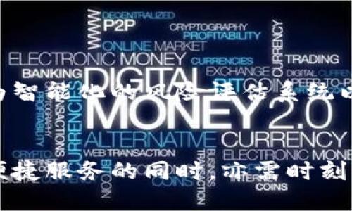   比特币手机钱包：安全与便利的较量，你准备好迎接挑战吗？ / 
 guanjianci 比特币, 手机钱包, 安全 /guanjianci 

引言
在数字货币的浪潮中，比特币以其独特的去中心化特性吸引了世界各地的投资者与用户。随着比特币的普及，手机钱包作为一种便捷的管理工具逐渐成为了人们掌握财务的重要途径。然而，安全与便利之间的矛盾始终存在。如何在享受便捷的同时保证资产的安全性，成了每一位比特币用户面临的挑战。

1. 什么是比特币手机钱包？
比特币手机钱包实际上是一种应用程序，它允许用户方便地存储、接收和发送比特币。与传统的银行账户不同，这种钱包不是由某个中央机构管理，而是通过区块链网络进行交易和验证。
通常，手机钱包可以分为两种类型：热钱包（在线钱包）和冷钱包（离线钱包）。热钱包因其使用方便，适合频繁交易的用户，而冷钱包则更为安全，适合长期存储。

2. 为什么使用手机钱包？
使用比特币手机钱包的主要优势在于其便捷性。无论身处何地，只要有网络连接，就可以随时随地访问自己的资产。此外，手机钱包通常具有友好的用户界面，让即便是新手用户也能轻松上手。
除了便捷性，手机钱包还支持多种功能，如实时交易、价格监控、资产管理等，能够带给用户更好的体验。

3. 便利与安全的较量
尽管手机钱包有诸多优势，但安全问题却是不可忽视的挑战。在便利的背后，用户的资产可能面临黑客攻击、恶意软件和数据泄露等风险。例如，热钱包由于始终连接互联网，较容易受到攻击；而若用户未能妥善保护自己的手机，恶意程序就可能轻易访问存储的比特币。
为了抵御这些威胁，用户需要采取一些必要的安全措施，如使用强密码、启用双重认证、定期更新应用以及备份钱包信息等。这样一来，即便黑客想要入侵，也需要付出更多的努力。

4. 如何选择适合的手机钱包？
选择一个合适的比特币手机钱包是保障资金安全的第一步。市面上有众多的手机钱包供用户选择，但并不是每一个都能满足安全和便利的需求。
在选择时，用户可以考虑以下几个方面：
ul
    listrong安全性：/strong首要考虑的是钱包的安全性，用户需要查看钱包是否具有强加密技术，以及是否提供双重认证等安全功能。/li
    listrong用户评价：/strong用户的评价和反馈能直接反映钱包的使用体验，查看其他用户的反馈可以帮助你做出更明智的选择。/li
    listrong功能多样性：/strong挑选那些不仅支持比特币，还支持其他数字资产的多合一钱包，可以为未来的投资提供便利。/li
    listrong用户体验：/strong钱包的界面友好程度也是一个重要考虑点，流畅的用户体验会让你在使用过程中更加舒心。/li
/ul

5. 避免常见的安全陷阱
对每位比特币用户来说，了解潜在的安全陷阱也是必不可少的一课。包括但不限于：
ul
    listrong下载非官方应用：/strong某些非官方版本的手机钱包可能存在安全隐患，务必从官方渠道下载应用程序。/li
    listrong不要随意连接公共Wi-Fi：/strong在不安全的网络环境下进行交易，极有可能遭受黑客攻击。/li
    listrong频繁交易时要仔细核对信息：/strong简化支付流程的同时，也力度关注收费信息和交易对方，避免钓鱼行为。/li
/ul

6. 未来的比特币手机钱包会怎样？
随着区块链技术的不断发展，比特币手机钱包也在持续迭代升级。未来，可能会出现更多集成了生物识别技术（如指纹识别、面部识别）、更为智能化的风险评估系统以及更加友好的用户体验的手机钱包。与传统金融方式相比，数字货币的未来将更加开放和透明。

7. 结论
比特币手机钱包的出现为我们提供了前所未有的便利，使我们能够轻松管理数字资产。然而，与此同时，安全问题亦不可小觑。用户在享受便捷服务的同时，亦需时刻铭记安全意识，采取必要的保护措施。面对日益复杂的虚拟资产环境，勇敢迎接挑战，才能在这场数字货币的浪潮中立于不败之地。