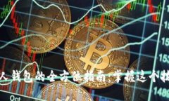 从OKEx提币到个人钱包的全
