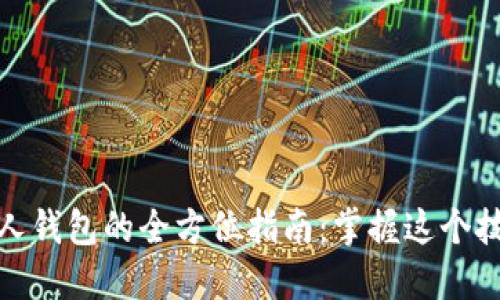 从OKEx提币到个人钱包的全方位指南:掌握这个技巧,实现资产自由
