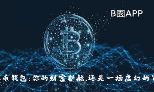 虚拟币钱包:你的财富护航,还是一场虚幻的冒险?