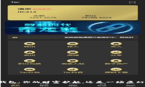 虚拟币钱包:你的财富护航,还是一场虚幻的冒险?