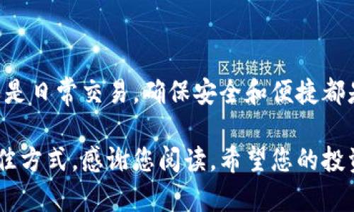 bianhao比特币钱包官方下载安装：一次性解决您的数字货币存储问题/bianhao
比特币钱包, 官方下载, 数字货币/guanjianci

引言：为什么需要比特币钱包？
比特币作为一种新兴的数字货币，近年来引起了广泛关注。无论是投资者还是普通用户，在面对这个市场时，最重要的一步就是拥有一个安全可靠的钱包。比特币钱包不仅仅是存放数字资产的工具，更是与区块链世界连接的桥梁。想象一下，您将自己辛辛苦苦赚来的比特币存放在一个方便、安全的钱包中，而不是在某个平台上，这样的想法是不是让您感到安心？

理解比特币钱包的类型
在下载比特币钱包之前，了解不同类型的钱包是至关重要的。比特币钱包大致可以分为以下几种：
ul
listrong热钱包/strong：这类钱包常连接互联网，使用方便，适合频繁交易的用户，但安全性相对较低。/li
listrong冷钱包/strong：与互联网隔绝，安全性极高，更适合长期保存比特币。这类钱包虽然使用不便，但其安全性无疑是最强的。/li
listrong移动钱包/strong：适合手机用户，提供便捷的支付方式，适合小额交易。/li
listrong桌面钱包/strong：通过电脑软件管理比特币，安全性高，但需注意设备的安全性。/li
/ul

官方钱包下载的必要性
选择官方比特币钱包进行下载，意味着您正在选择一个可靠的方式来存储和管理您的数字资产。官方钱包提供的安全性和功能，往往优于第三方钱包。尽管市面上有很多钱包选择，但使用官方钱包可以避免许多安全隐患，比如黑客攻击和身份盗窃。因此，在进行下载之前，确保您选择的确实是官方渠道，以免落入诈骗的陷阱。

如何下载比特币官方钱包
接下来，我们将详细介绍如何从官方网站下载比特币钱包。步骤简单明确，确保您能轻松完成。

h4步骤一：访问官方网站/h4
首先，您需要打开比特币官方网站。请注意，不要通过搜索引擎点击链接，以免误入钓鱼网站。官网链接是确保您下载安全钱包的第一步。

h4步骤二：选择合适的版本/h4
在官网上，您会看到不同版本的比特币钱包。根据您的设备选择适合的版本，如Windows、macOS或移动设备的iOS和Android版本。这一步尤其重要，确保您下载的版本与您的操作系统兼容。

h4步骤三：下载安装包/h4
选择完版本后，点击下载按钮，下载相应的安装包。建议您在下载时确保网络稳定，以免下载错误。如果下载速度缓慢，可以尝试更换网络或稍后重新下载。

h4步骤四：安装钱包/h4
下载完成后，双击安装包按照提示完成安装。通常情况下，安装过程非常简单，但在某些系统中，可能需要授予安装程序所需的权限。

h4步骤五：创建钱包/h4
安装完成后，打开比特币钱包应用。您可以选择创建一个新的钱包或恢复一个已有的钱包。如果是新用户，跟随向导步骤创建新的钱包，并牢记安全短语和密码，以确保您的比特币安全。

比特币钱包的安全建议
安全是数字货币的重中之重。即便您下载了官方钱包，也需要采取额外措施保护您的资产。以下是一些安全建议：
ul
listrong启用双重认证/strong：在钱包中启用双重身份验证，为账户增强安全层。/li
listrong定期备份钱包/strong：定期备份您的钱包文件，以防丢失或损坏。/li
listrong保持软件更新/strong：定期检查并更新钱包应用程序，以获得最新的安全补丁与功能。/li
listrong不要分享私钥/strong：切勿与任何人分享您的私钥或恢复短语，这可能会导致资产被盗。/li
/ul

结论
拥有一个比特币钱包是进入数字货币世界的第一步，但选择合适的工具更为关键。通过官方渠道下载钱包，您能够放心地开始您的数字资产管理之旅。无论是投资还是日常交易，确保安全和便捷都是我们需要始终关注的重点。希望本文能为您提供帮助，助您顺利进行比特币的投资与交易！

在此祝愿每一位比特币用户都能安全持币，享受这个数字货币新时代带来的便利与可能。无论您是新手还是老手，持续学习和关注安全动态是保证您资产安全的最佳方式。感谢您阅读，希望您的投资旅程充满成功与收获。