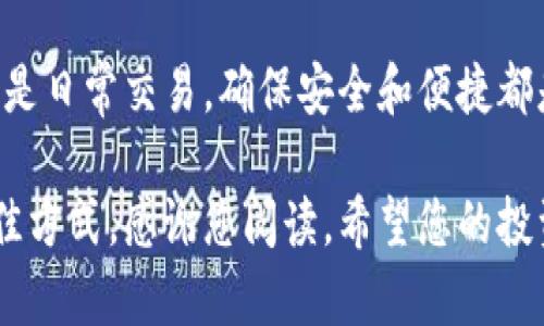 bianhao比特币钱包官方下载安装：一次性解决您的数字货币存储问题/bianhao
比特币钱包, 官方下载, 数字货币/guanjianci

引言：为什么需要比特币钱包？
比特币作为一种新兴的数字货币，近年来引起了广泛关注。无论是投资者还是普通用户，在面对这个市场时，最重要的一步就是拥有一个安全可靠的钱包。比特币钱包不仅仅是存放数字资产的工具，更是与区块链世界连接的桥梁。想象一下，您将自己辛辛苦苦赚来的比特币存放在一个方便、安全的钱包中，而不是在某个平台上，这样的想法是不是让您感到安心？

理解比特币钱包的类型
在下载比特币钱包之前，了解不同类型的钱包是至关重要的。比特币钱包大致可以分为以下几种：
ul
listrong热钱包/strong：这类钱包常连接互联网，使用方便，适合频繁交易的用户，但安全性相对较低。/li
listrong冷钱包/strong：与互联网隔绝，安全性极高，更适合长期保存比特币。这类钱包虽然使用不便，但其安全性无疑是最强的。/li
listrong移动钱包/strong：适合手机用户，提供便捷的支付方式，适合小额交易。/li
listrong桌面钱包/strong：通过电脑软件管理比特币，安全性高，但需注意设备的安全性。/li
/ul

官方钱包下载的必要性
选择官方比特币钱包进行下载，意味着您正在选择一个可靠的方式来存储和管理您的数字资产。官方钱包提供的安全性和功能，往往优于第三方钱包。尽管市面上有很多钱包选择，但使用官方钱包可以避免许多安全隐患，比如黑客攻击和身份盗窃。因此，在进行下载之前，确保您选择的确实是官方渠道，以免落入诈骗的陷阱。

如何下载比特币官方钱包
接下来，我们将详细介绍如何从官方网站下载比特币钱包。步骤简单明确，确保您能轻松完成。

h4步骤一：访问官方网站/h4
首先，您需要打开比特币官方网站。请注意，不要通过搜索引擎点击链接，以免误入钓鱼网站。官网链接是确保您下载安全钱包的第一步。

h4步骤二：选择合适的版本/h4
在官网上，您会看到不同版本的比特币钱包。根据您的设备选择适合的版本，如Windows、macOS或移动设备的iOS和Android版本。这一步尤其重要，确保您下载的版本与您的操作系统兼容。

h4步骤三：下载安装包/h4
选择完版本后，点击下载按钮，下载相应的安装包。建议您在下载时确保网络稳定，以免下载错误。如果下载速度缓慢，可以尝试更换网络或稍后重新下载。

h4步骤四：安装钱包/h4
下载完成后，双击安装包按照提示完成安装。通常情况下，安装过程非常简单，但在某些系统中，可能需要授予安装程序所需的权限。

h4步骤五：创建钱包/h4
安装完成后，打开比特币钱包应用。您可以选择创建一个新的钱包或恢复一个已有的钱包。如果是新用户，跟随向导步骤创建新的钱包，并牢记安全短语和密码，以确保您的比特币安全。

比特币钱包的安全建议
安全是数字货币的重中之重。即便您下载了官方钱包，也需要采取额外措施保护您的资产。以下是一些安全建议：
ul
listrong启用双重认证/strong：在钱包中启用双重身份验证，为账户增强安全层。/li
listrong定期备份钱包/strong：定期备份您的钱包文件，以防丢失或损坏。/li
listrong保持软件更新/strong：定期检查并更新钱包应用程序，以获得最新的安全补丁与功能。/li
listrong不要分享私钥/strong：切勿与任何人分享您的私钥或恢复短语，这可能会导致资产被盗。/li
/ul

结论
拥有一个比特币钱包是进入数字货币世界的第一步，但选择合适的工具更为关键。通过官方渠道下载钱包，您能够放心地开始您的数字资产管理之旅。无论是投资还是日常交易，确保安全和便捷都是我们需要始终关注的重点。希望本文能为您提供帮助，助您顺利进行比特币的投资与交易！

在此祝愿每一位比特币用户都能安全持币，享受这个数字货币新时代带来的便利与可能。无论您是新手还是老手，持续学习和关注安全动态是保证您资产安全的最佳方式。感谢您阅读，希望您的投资旅程充满成功与收获。
