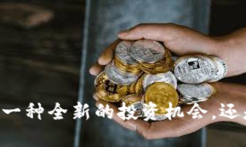 Tokenim糖果:一种全新的投资机会,还是另一个泡沫?