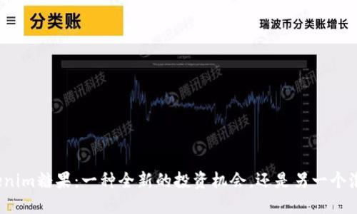 Tokenim糖果:一种全新的投资机会,还是另一个泡沫?
