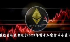现在投资还是错过？2023年