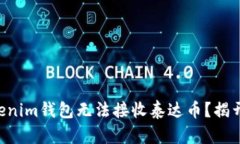 为何你的Tokenim钱包无法接