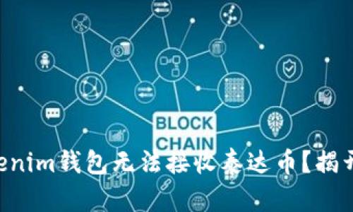 为何你的Tokenim钱包无法接收泰达币?揭开背后的真相!