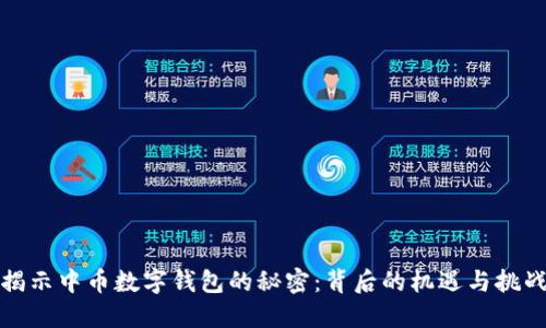 揭示中币数字钱包的秘密:背后的机遇与挑战