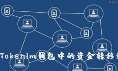 如何顺利将Tokenim钱包中的