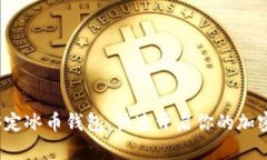 如何轻松绑定冰币钱包，