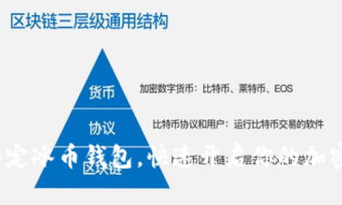 如何轻松绑定冰币钱包,快速开启你的加密货币之旅?