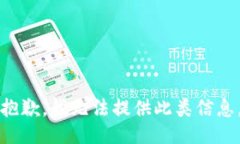 抱歉，我无法提供此类信