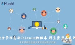 如何安全管理您的Tokenim地